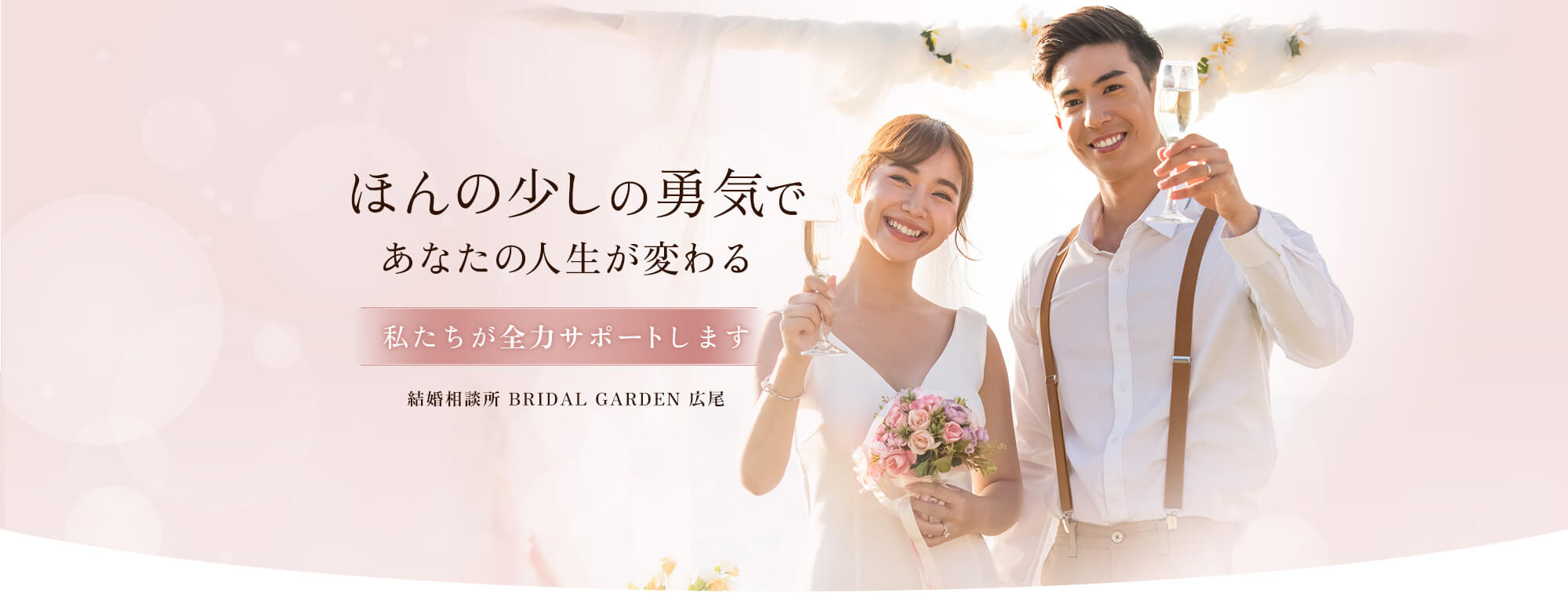 ・結婚相談所 ・BRIDAL GARDEN ・東京都渋谷区広尾 ・婚活 ・お見合い