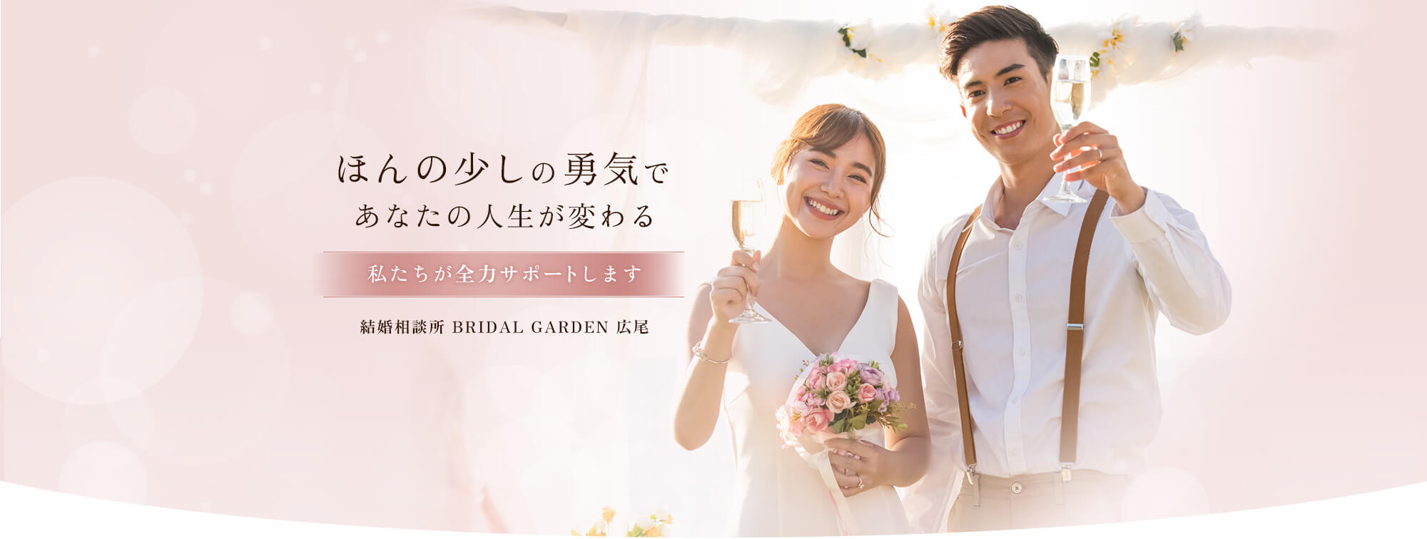 ・結婚相談所 ・BRIDAL GARDEN ・東京都渋谷区広尾 ・婚活 ・お見合い